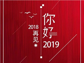 2018，回首風雨歷程，2019，我們唯有執(zhí)著向前，加倍努力