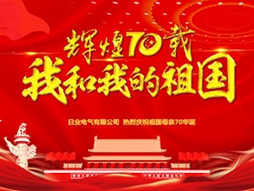 凝心聚力 闊步征程 | 日業(yè)電氣“我為祖國獻祝?！? title=