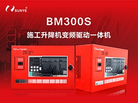 四大體系 全面升級|日業(yè)電氣BM300S施工升降機變頻驅(qū)動一體機震撼上市！