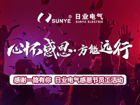 為愛而來 好吃又好玩 | 日業(yè)電氣感恩節(jié)活動回顧！