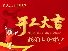 犇犇犇~2021日業(yè)電氣正式開工啦！