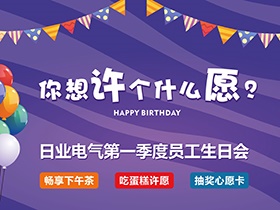 今年，你想許個什么愿？—日業(yè)電氣第一季度生日會
