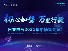 初心如磐，萬里行疆|日業(yè)電氣2021年中銷售會圓滿落幕
