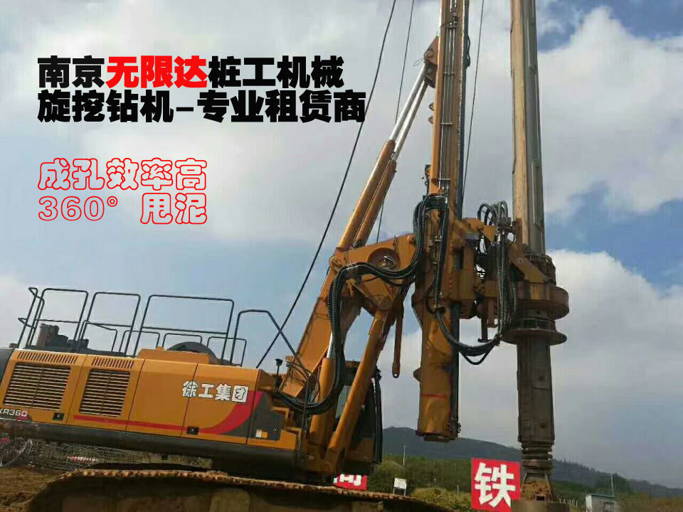 南京無(wú)限達徐工360旋挖鉆機出租